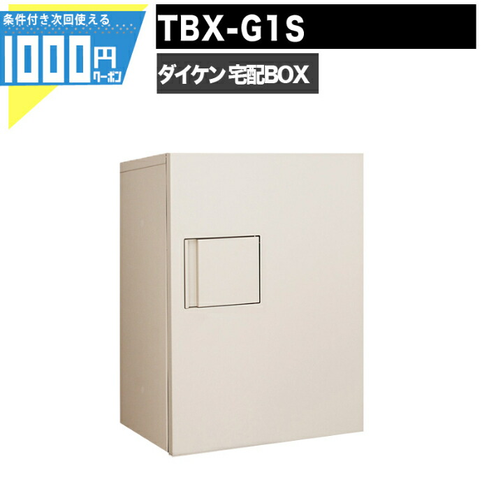 1000円クーポン付 宅配ボックス TBX-G1S 前入れ前出し 錠付 電気工事不要 1段仕様 100サイズ ベージュ DAIKEN ダイケン  優れた品質