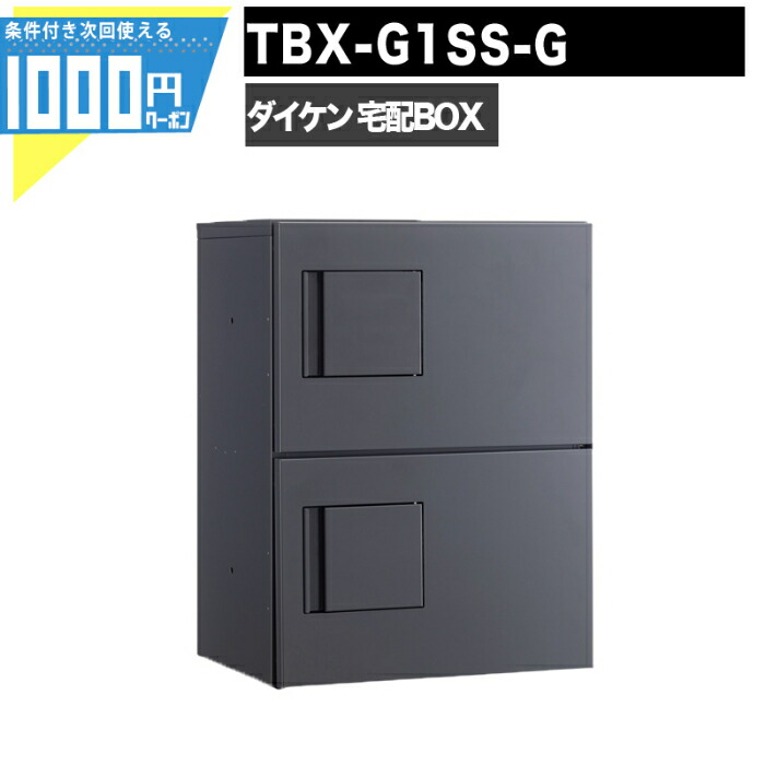 ダイケン 専有仕様宅配ボックス 前入れ前出し TBX-G1SS ベージュ-