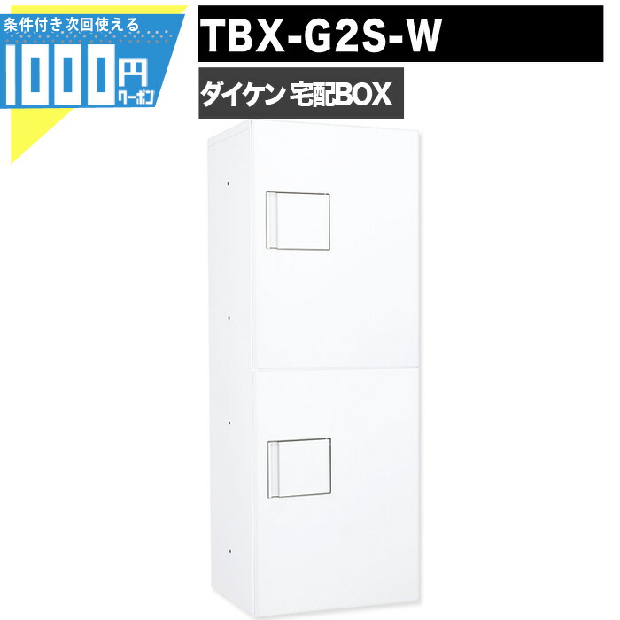 【4日20時-～最大2,000円オフクーポン】1000円クーポン付 宅配ボックス TBX-G2S-W【印鑑ボックス付】 前入れ前出し 錠付 電気工事不要　2段仕様 100サイズ ホワイト 白 DAIKEN ダイケン