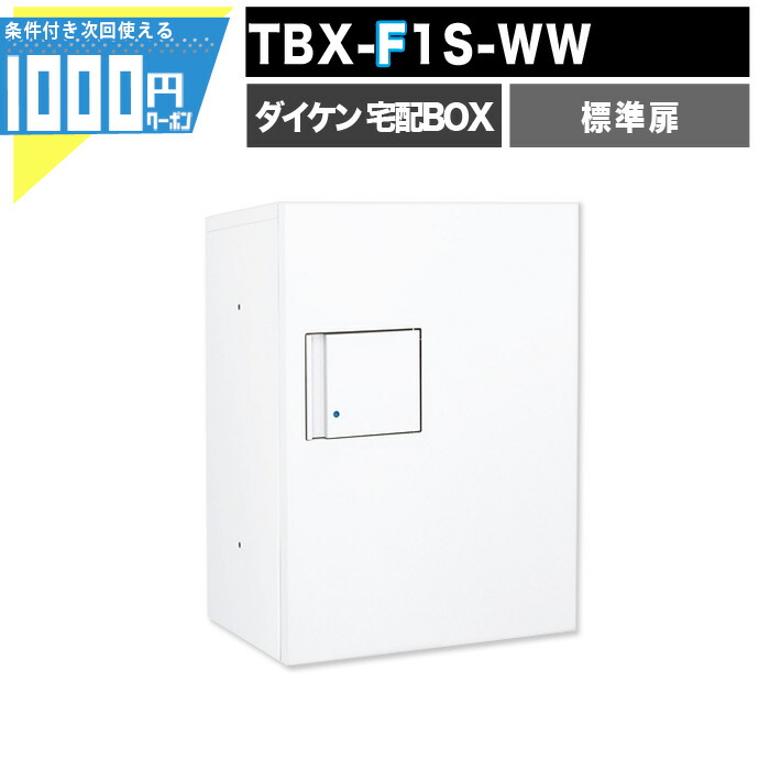 1000円クーポン付 宅配ボックス TBX F1S-WW【標準扉】 前入れ前出し プッシュボタン錠 電気工事不要 1段仕様 100サイズ ホワイト 白 DAIKEN ダイケン