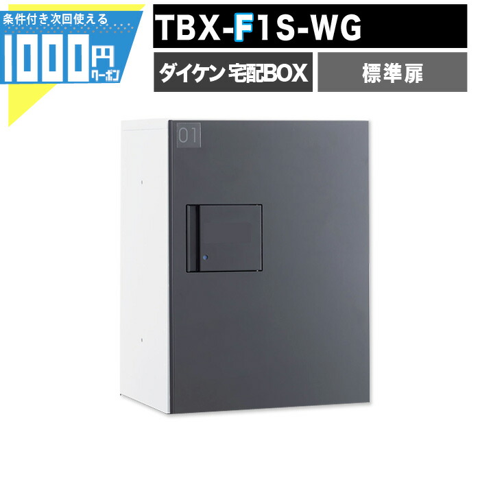1000円クーポン付 宅配ボックス TBX F1S-WG【標準扉】 前入れ前出し プッシュボタン錠 電気工事不要 1段仕様 100サイズ ホワイト 白 ダークグレー DAIKEN ダイケン