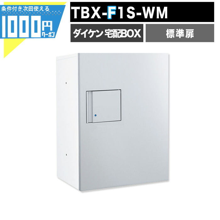1000円クーポン付 宅配ボックス TBX F1S-WM【標準扉】 前入れ前出し プッシュボタン錠 電気工事不要 1段仕様 100サイズ ホワイト 白 シルバーメタリック DAIKEN ダイケン