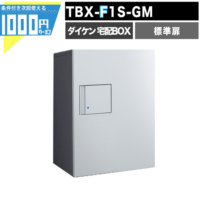 1000円クーポン付 宅配ボックス TBX F1S-GM 【標準扉】 前入れ前出し プッシュボタン錠 電気工事不要 1段仕様 100サイズ ダークグレー シルバーメタリック DAIKEN ダイケン