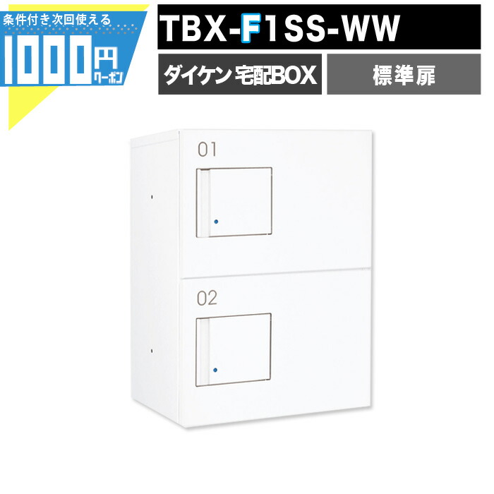 楽天市場】1000円クーポン付 宅配ボックス TBX F1S-WW【標準扉】 前