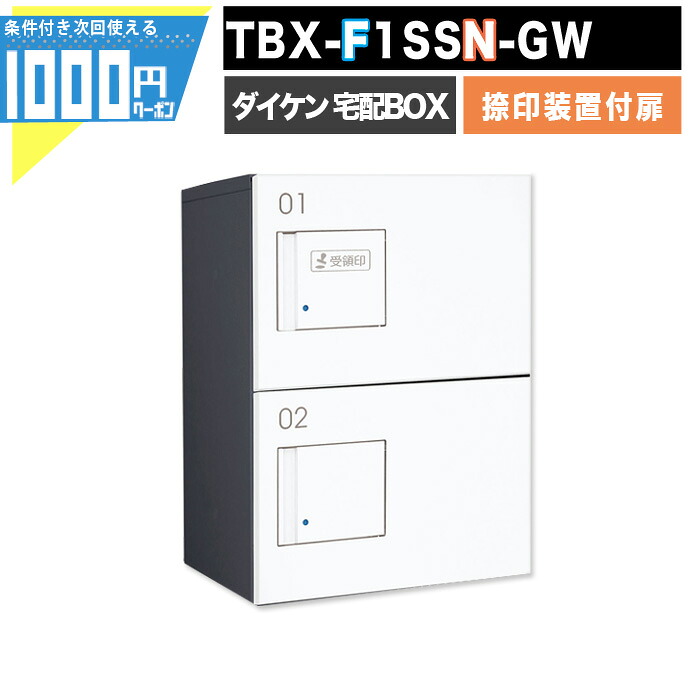 1000円クーポン付 宅配ボックス TBX-F1SSN-GW【印鑑装置付扉】 前入れ前出し プッシュボタン錠 電気工事不要 2段仕様 80サイズ ダークグレー ホワイト 白 DAIKEN ダイケン｜建築資材・造園資材のGA-PRO