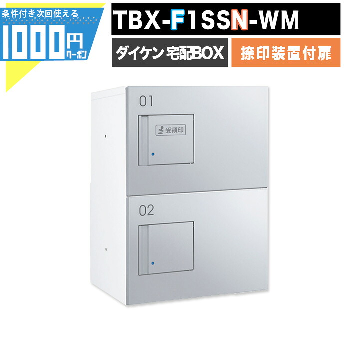 1000円クーポン付 宅配ボックス TBX-F1SSN-WM【印鑑装置付扉】 前入れ前出し プッシュボタン錠 電気工事不要 2段仕様 80サイズ ホワイト 白 シルバーメタリック DAIKEN ダイケン｜建築資材・造園資材のGA-PRO