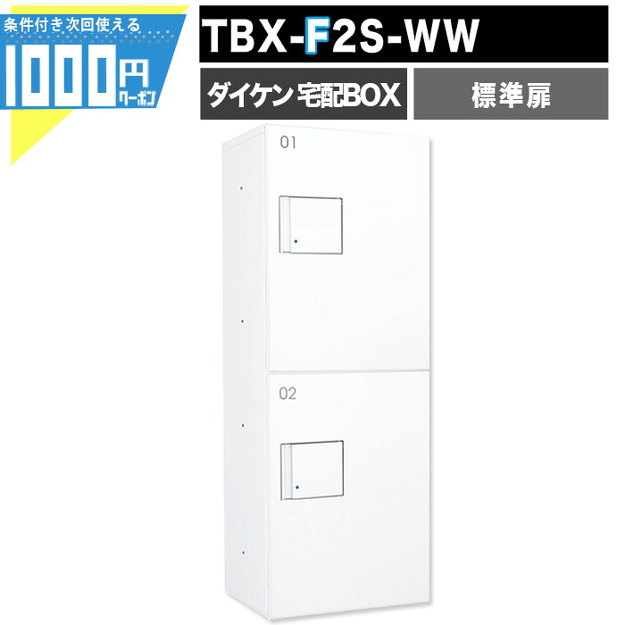 【4日20時-～最大2,000円オフクーポン】1000円クーポン付 宅配ボックス TBX F2S-WW【標準扉】 前入れ前出し プッシュボタン錠 電気工事不要 2段仕様 　100サイズ ホワイト DAIKEN ダイケン