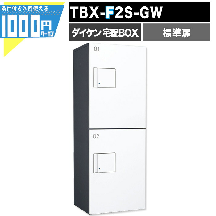 【4日20時-～最大2,000円オフクーポン】1000円クーポン付 宅配ボックス TBX- F2S-GW【標準扉】 前入れ前出し プッシュボタン錠 電気工事不要 2段仕様 　100サイズ ダークグレー ホワイト 白 DAIKEN ダイケン