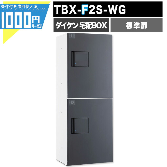 【4日20時-～最大2,000円オフクーポン】1000円クーポン付 宅配ボックス TBX F2S-WG【標準扉】 前入れ前出し プッシュボタン錠 電気工事不要 2段仕様 　100サイズ ホワイト 白 ダークグレー DAIKEN ダイケン