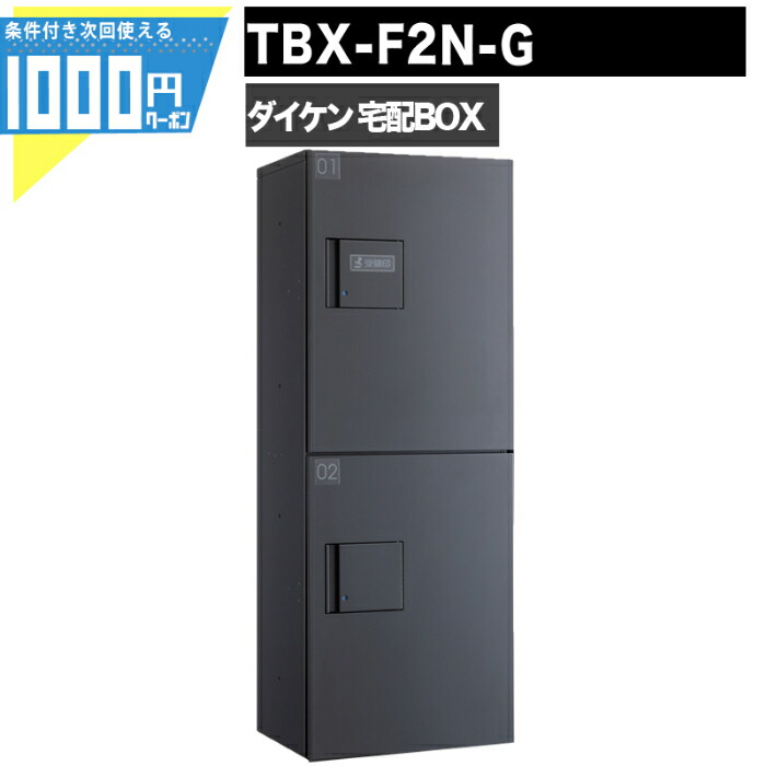 ダイケン 宅配ボックス ハイツ アパート向け 株 TBX-F2SSN 2段タイプ