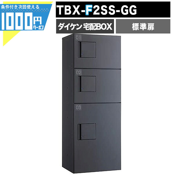 【最大2000円OFFクーポン26日1:59迄】1000円クーポン付 宅配ボックス TBX F2SS-GG【標準扉】 前入れ前出し プッシュボタン錠 電気工事不要 3段仕様 80サイズ100サイズ ダークグレー DAIKEN ダイケン|建築資材・造園資材のGA-PRO