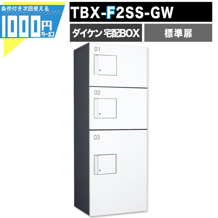【最大2000円OFFクーポン26日1:59迄】1000円クーポン付 宅配ボックス TBX F2SS-GW【標準扉】 前入れ前出し プッシュボタン錠 電気工事不要 3段仕様 80サイズ100サイズ ダークグレー ホワイト 白 DAIKEN ダイケン|建築資材・造園資材のGA-PRO