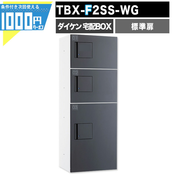 【最大2000円OFFｸｰﾎﾟﾝ26日1:59迄】1000円クーポン付 宅配ボックス TBX-F2SS-WG【標準扉】 前入れ前出し プッシュボタン錠 電気工事不要 3段仕様 　80サイズ100サイズ ホワイト 白 ダークグレー DAIKEN ダイケン｜建築資材・造園資材のGA-PRO