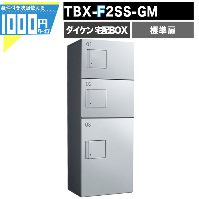 【最大2000円OFFクーポン26日1:59迄】1000円クーポン付 宅配ボックス TBX F2SS-GM【標準扉】 前入れ前出し プッシュボタン錠 電気工事不要 3段仕様 80サイズ100サイズ ダークグレー シルバーメタリック DAIKEN ダイケン|建築資材・造園資材のGA-PRO