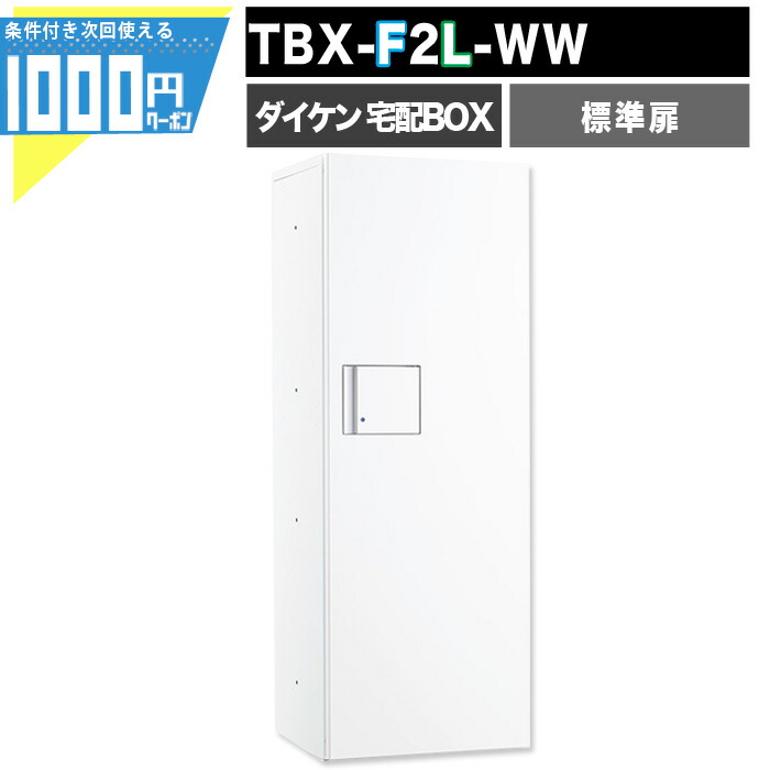【最大2000円OFFｸｰﾎﾟﾝ26日1:59迄】宅配ボックス TBX-F2L-WW【標準扉】前入れ前出し 防滴 後付け設置可能 プッシュボタン錠 160サイズ ［ボックスナンバー付き］床面設置幅木別途 ホワイト 白 DAIKEN ダイケン｜建築資材・造園資材のGA-PRO