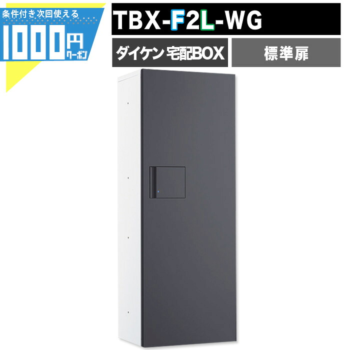 宅配ボックス TBX-F2L-WG【標準扉】前入れ前出し 防滴 後付け設置可能 プッシュボタン錠 160サイズ ［ボックスナンバー付き］床面設置幅木別途 DAIKEN ダイケン