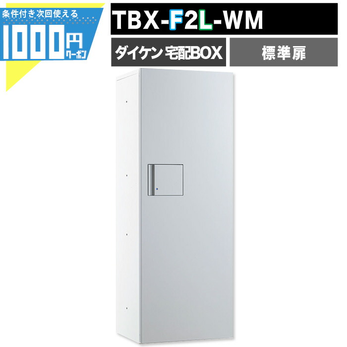 【14日20時～最大2,000円オフクーポン】宅配ボックス TBX-F2L-WM【標準扉】前入れ前出し 防滴 後付け設置可能 プッシュボタン錠 電気工事不要 160サイズ ［ボックスナンバー付き］床面設置幅木別途 DAIKEN ダイケン
