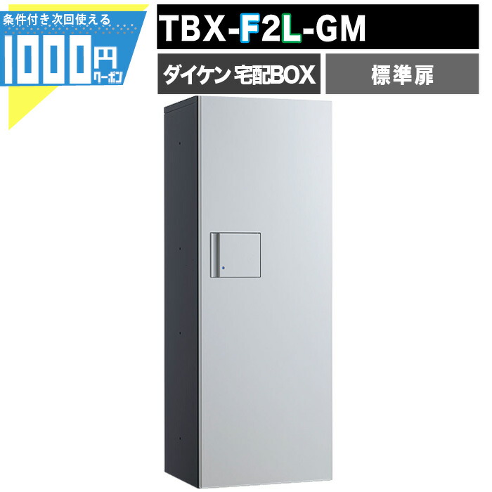 【最大2000円OFFｸｰﾎﾟﾝ26日1:59迄】宅配ボックス TBX-F2L-GM【標準扉】前入れ前出し 防滴 後付け設置可能 プッシュボタン錠 電気工事不要 160サイズ ［ボックスナンバー付き］床面設置幅木別途 DAIKEN ダイケン｜建築資材・造園資材のGA-PRO