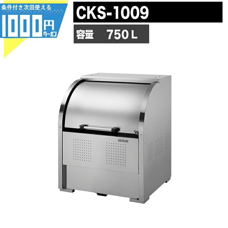 【4/10は当選確率2分の1!最大100%ﾎﾟｲﾝﾄｷｬｯｼｭﾊﾞｯｸ】【最大2,000円オフクーポン10日1:59迄】1000円クーポン付 クリーンストッカー CKS-1009 業務用 ゴミ収集庫 DAIKEN ダイケン ゴミ置場 集合住宅 店舗用 使いやすい 回転式扉