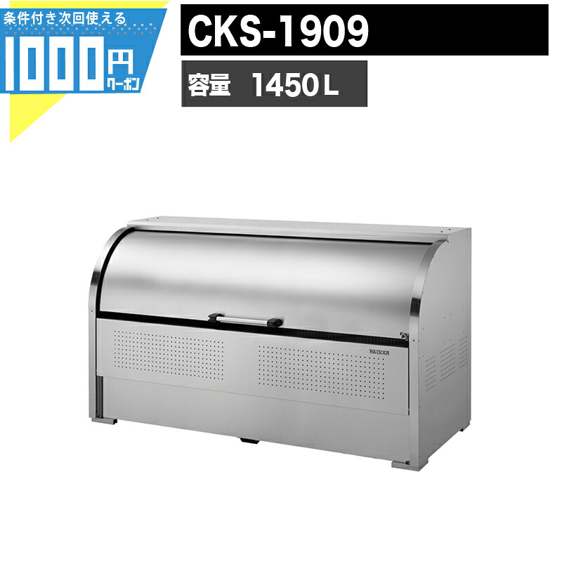 1000円クーポン付 クリーンストッカー CKS-1909 業務用 ゴミ収集庫 DAIKEN ダイケン ゴミ置場 集合住宅 店舗用 使いやすい 回転式扉