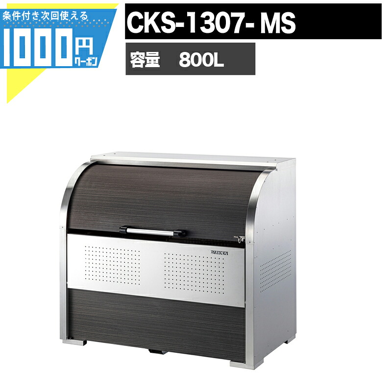 1000円クーポン付 ゴミ箱 ダストボックス クリーンストッカー CKS型 CKS-1307-MS 木目調 業務用 ゴミ収集庫 DAIKEN ダイケン ゴミ置場 頑丈　組み立て式｜建築資材・造園資材のGA-PRO