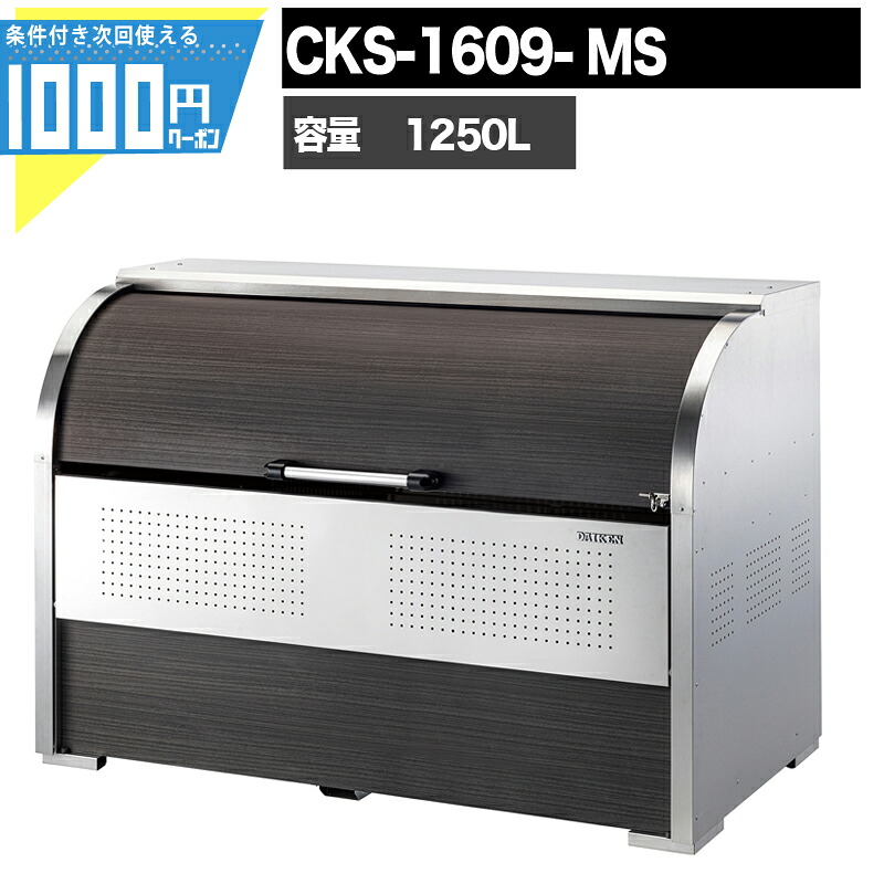 1000円クーポン付 ゴミ箱 ダストボックス クリーンストッカー CKS型 CKS-1609-MS 木目調 業務用 ゴミ収集庫 DAIKEN ダイケン ゴミ置場 頑丈　組み立て式