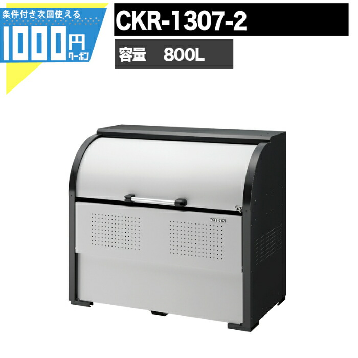 1000円クーポン付 クリーンストッカー CKR CKR13072 業務用 ゴミ収集庫 DAIKEN ダイケン ゴミ置場 ゴミステーション