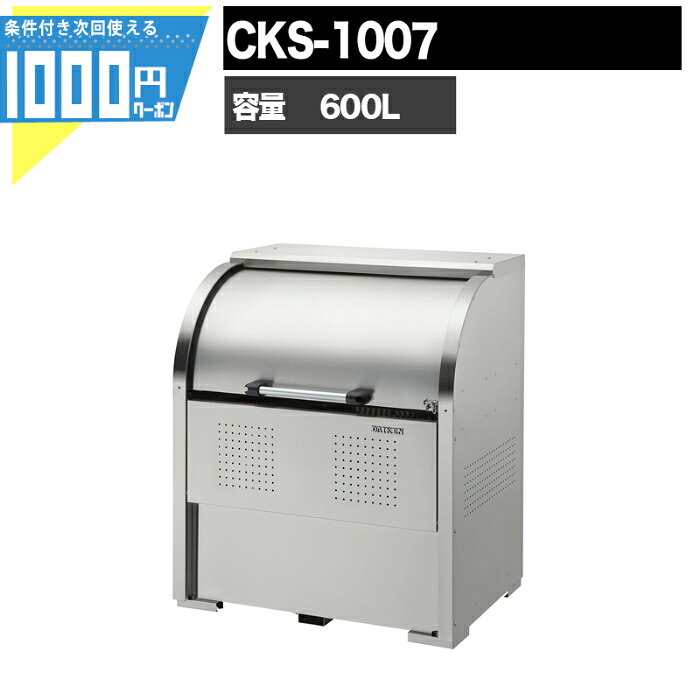 【4/10は当選確率2分の1!最大100%ﾎﾟｲﾝﾄｷｬｯｼｭﾊﾞｯｸ】【最大2,000円オフクーポン10日1:59迄】1000円クーポン付 クリーンストッカー CKS CKS1007 業務用 ゴミ収集庫 DAIKEN ダイケン ゴミ置場 ゴミステーション