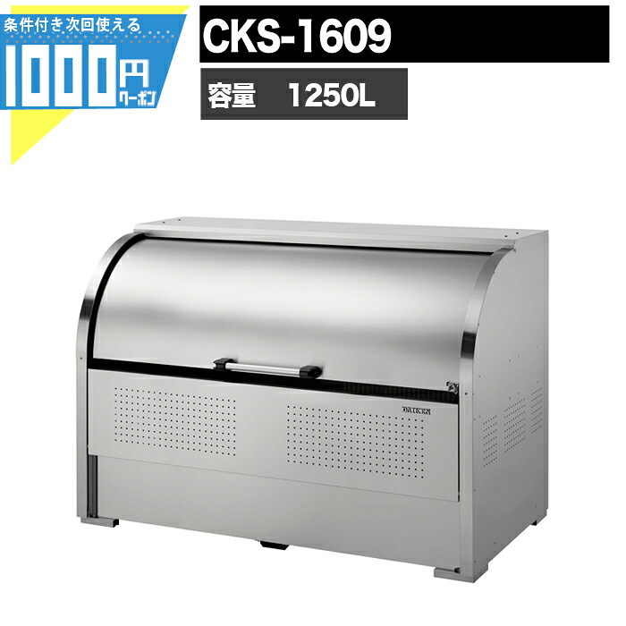 【4/10は当選確率2分の1!最大100%ポイントキャッシュバック】【最大2,000円オフクーポン10日1:59迄】1000円クーポン付 クリーンストッカー CKS CKS1609 業務用 ゴミ収集庫 DAIKEN ダイケン ゴミ置場 ゴミステーション