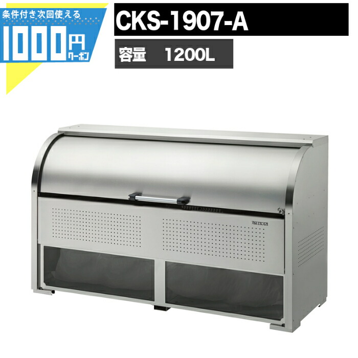 【4/10は当選確率2分の1!最大100%ポイントキャッシュバック】【最大2,000円オフクーポン10日1:59迄】1000円クーポン付 クリーンストッカー CKS CKS1907A 業務用 ゴミ収集庫 DAIKEN ダイケン ゴミ置場 ゴミステーション
