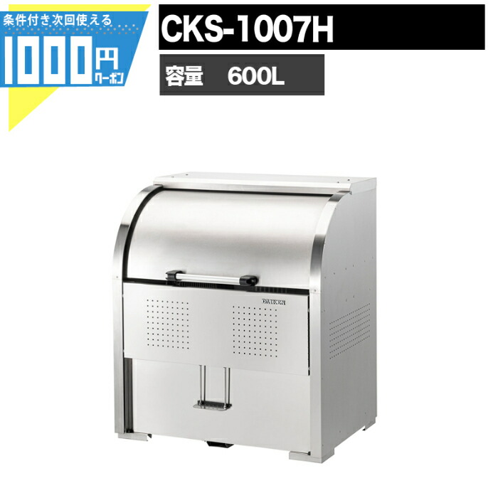 【4/10は当選確率2分の1!最大100%ﾎﾟｲﾝﾄｷｬｯｼｭﾊﾞｯｸ】【最大2,000円オフクーポン10日1:59迄】1000円クーポン付 クリーンストッカー CKS CKS1007H 業務用 ゴミ収集庫 DAIKEN ダイケン ゴミ置場 ゴミステーション 104,830円