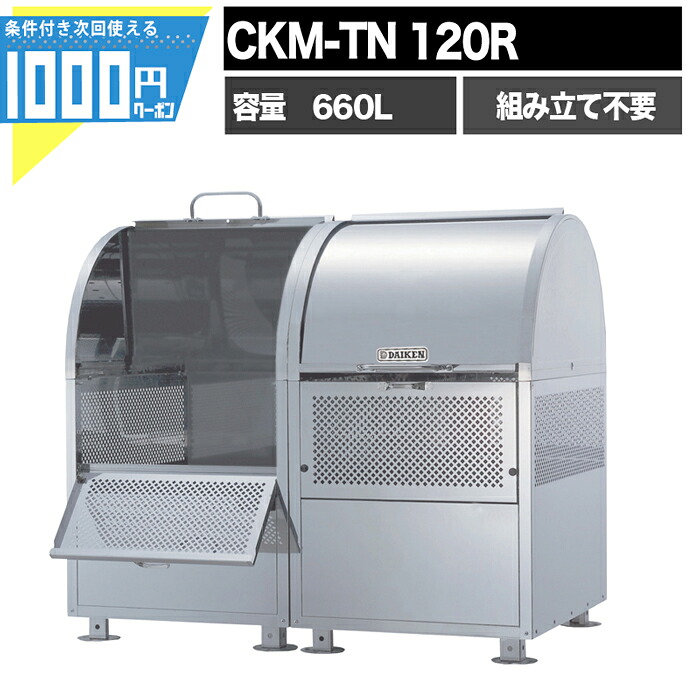 1000円クーポン付 クリーンストッカー CKM型 CKM TN120R 業務用 ゴミ収集庫 DAIKEN ダイケン ゴミ置場 組み立て不要 完成品