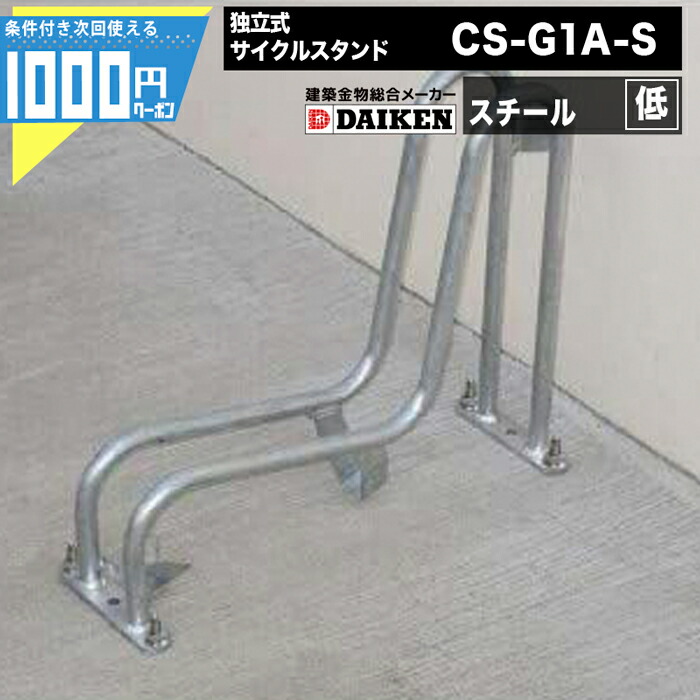 1000円クーポン付 ダイケン 自転車ラック 独立式サイクルスタンド スチール スタンド低タイプ CS-G1A-S DAIKEN ダイケン マンション アパート
