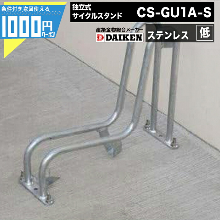 【4/15は当選確率2分の1!最大100%ﾎﾟｲﾝﾄｷｬｯｼｭﾊﾞｯｸ】【14日20時～最大2,000円オフクーポン】1000円クーポン付 ダイケン 自転車ラック 独立式サイクルスタンド ステンレス スタンド低タイプ CS-GU1A-S DAIKEN ダイケン マンション アパート