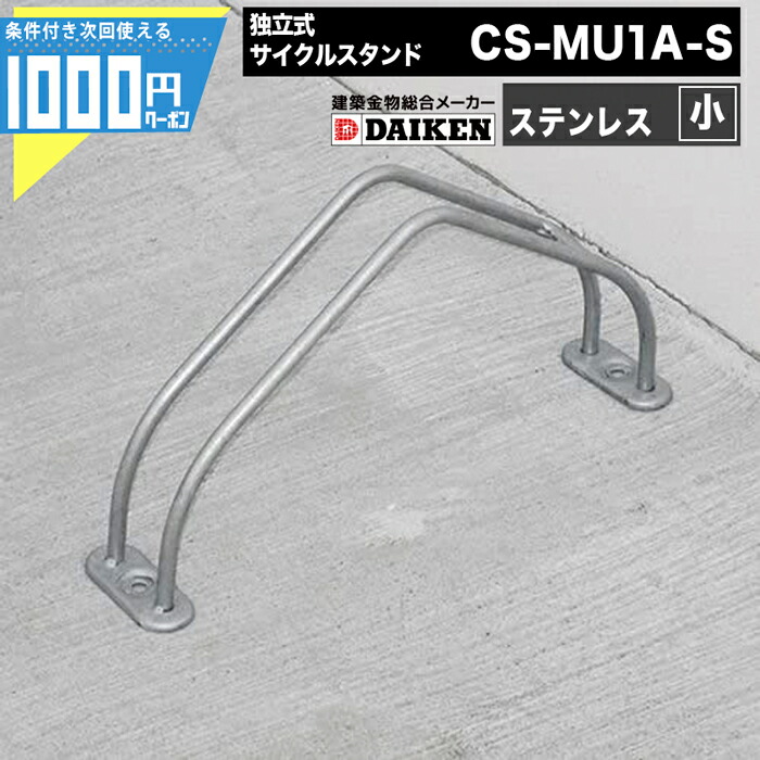 【4/10は当選確率2分の1!最大100%ﾎﾟｲﾝﾄｷｬｯｼｭﾊﾞｯｸ】【最大2,000円オフクーポン10日1:59迄】1000円クーポン付 ダイケン 自転車ラック 独立式サイクルスタンド ステンレス スタンド小タイプ CS-MU1A-S DAIKEN ダイケン マンション アパート 10,764円
