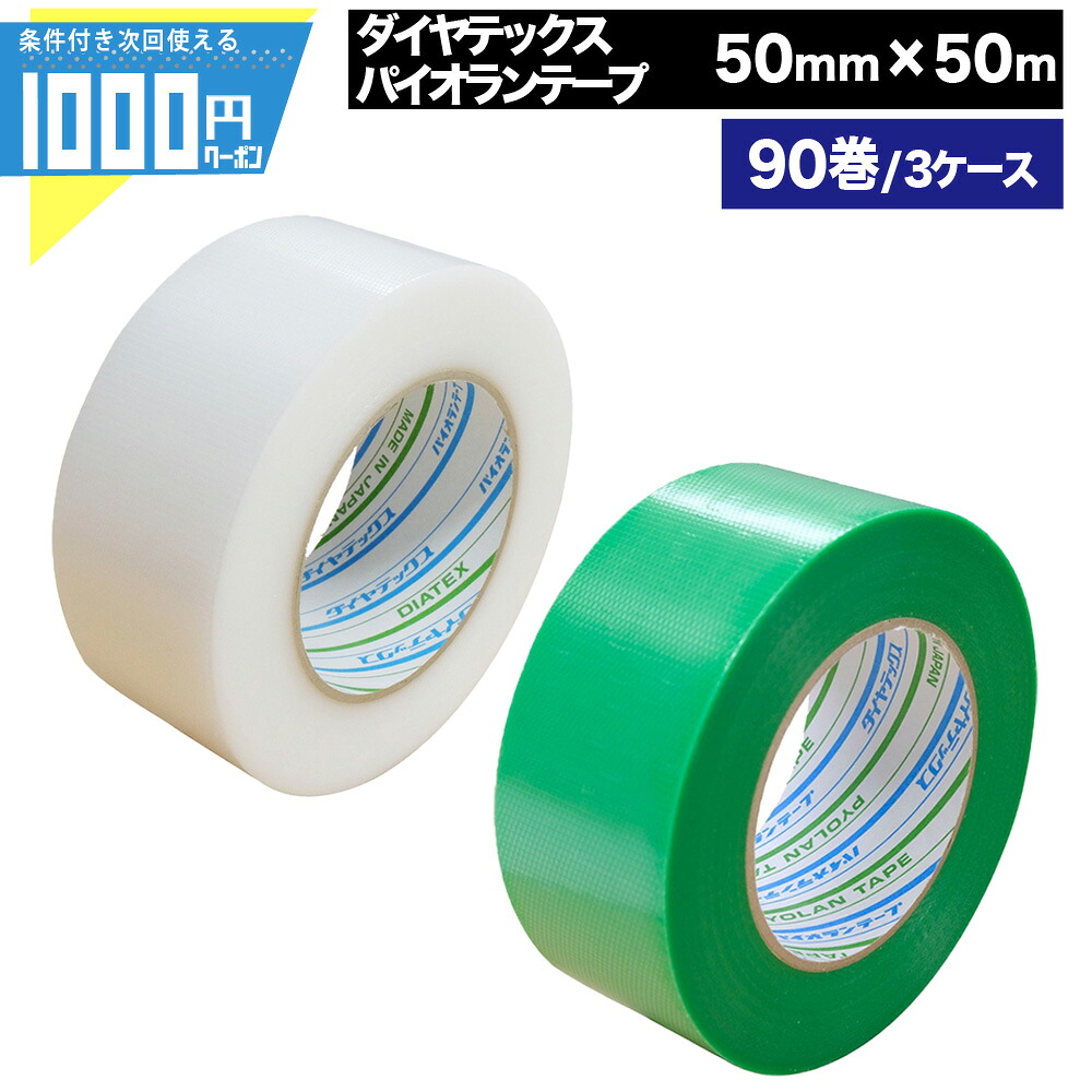 【4日20時-～最大2,000円オフクーポン】粘着テープ クリア 緑 パイオランテープ 50mm×50m【90巻セット】 ダイヤテックス 梱包用 養生用 気密用 特殊用途 手で簡単に切れる Y-09-CL Y-09-GR