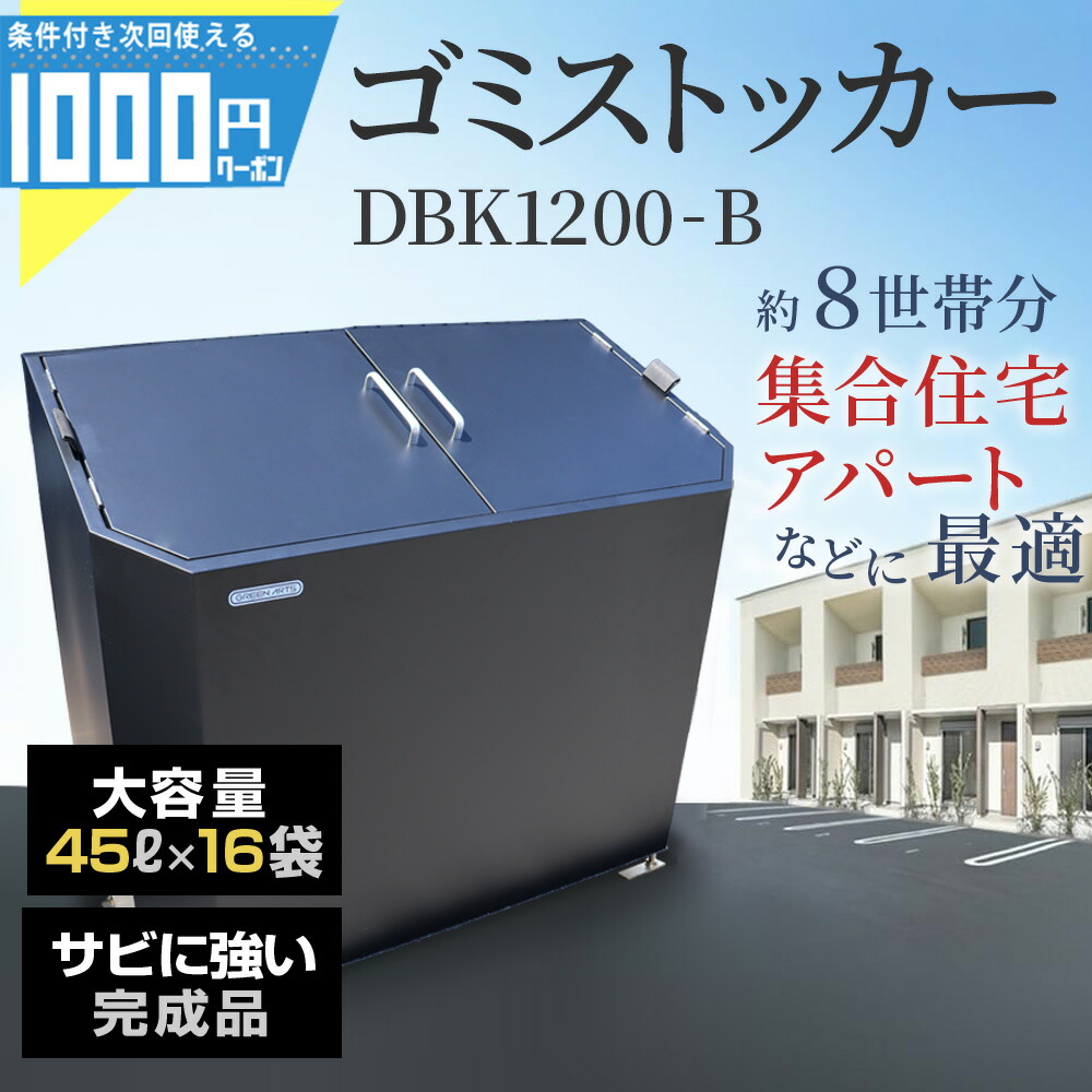 ［Green Arts] ゴミストッカー DBK1200 黒 カーボンスチール製 大型 屋外 ゴミ 収集 収納 集合住宅 マンション アパート 大容量 観音開き 720L ゴミ袋 45L 16袋