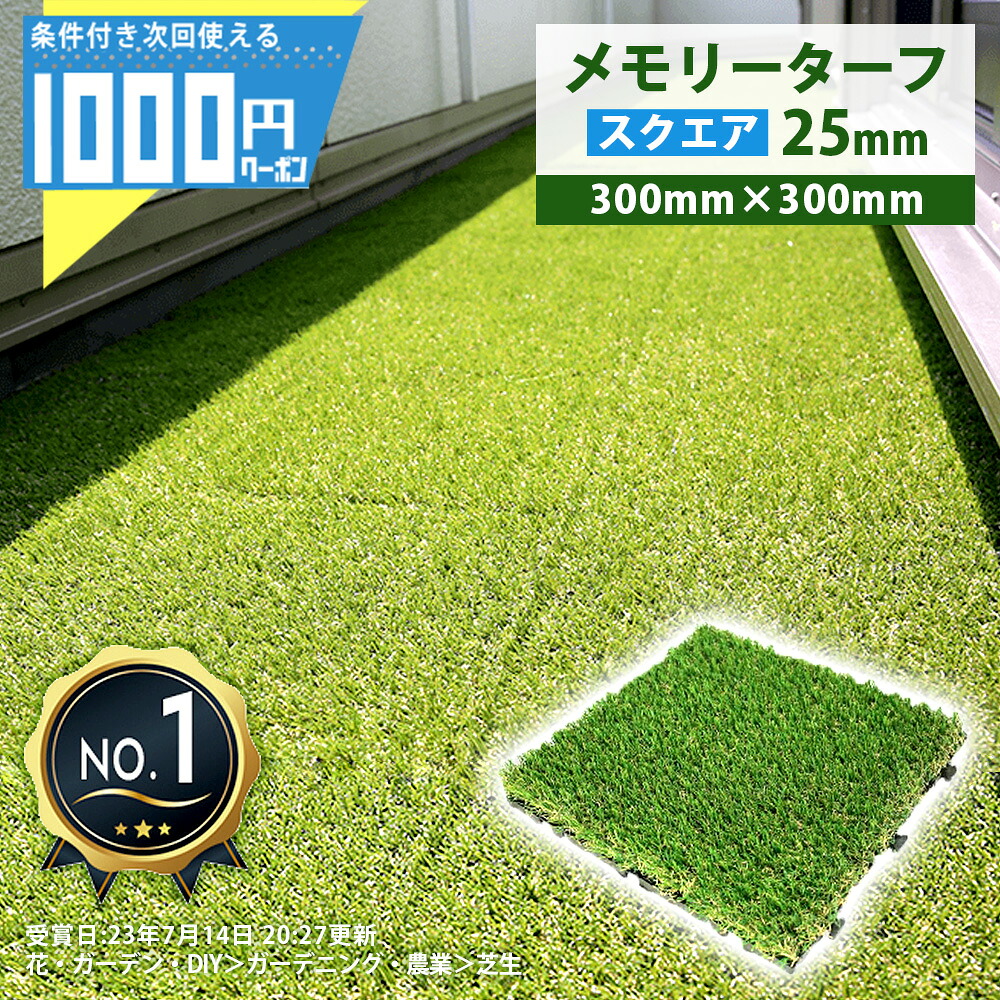 【4/15は当選確率2分の1!最大100%ﾎﾟｲﾝﾄｷｬｯｼｭﾊﾞｯｸ】【14日20時～最大2,000円オフクーポン】1000円クーポン付 メモリーターフ スクエア 300mm×300mm 9枚入り パイル25mm ユニオンビズ 芝生 ジョイント 芝生マット 人工芝マット ジョイントマット 人工芝 芝生 7,393円