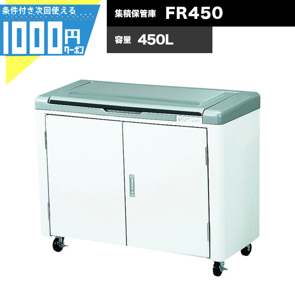 1000円クーポン付 集積保管庫 ジャンボペール FR450 タイプ2種 業務用 ゴミ収集庫 環境美化 KAISUIMAREN カイスイマレン【法人宛限定商品】【お客様組立】