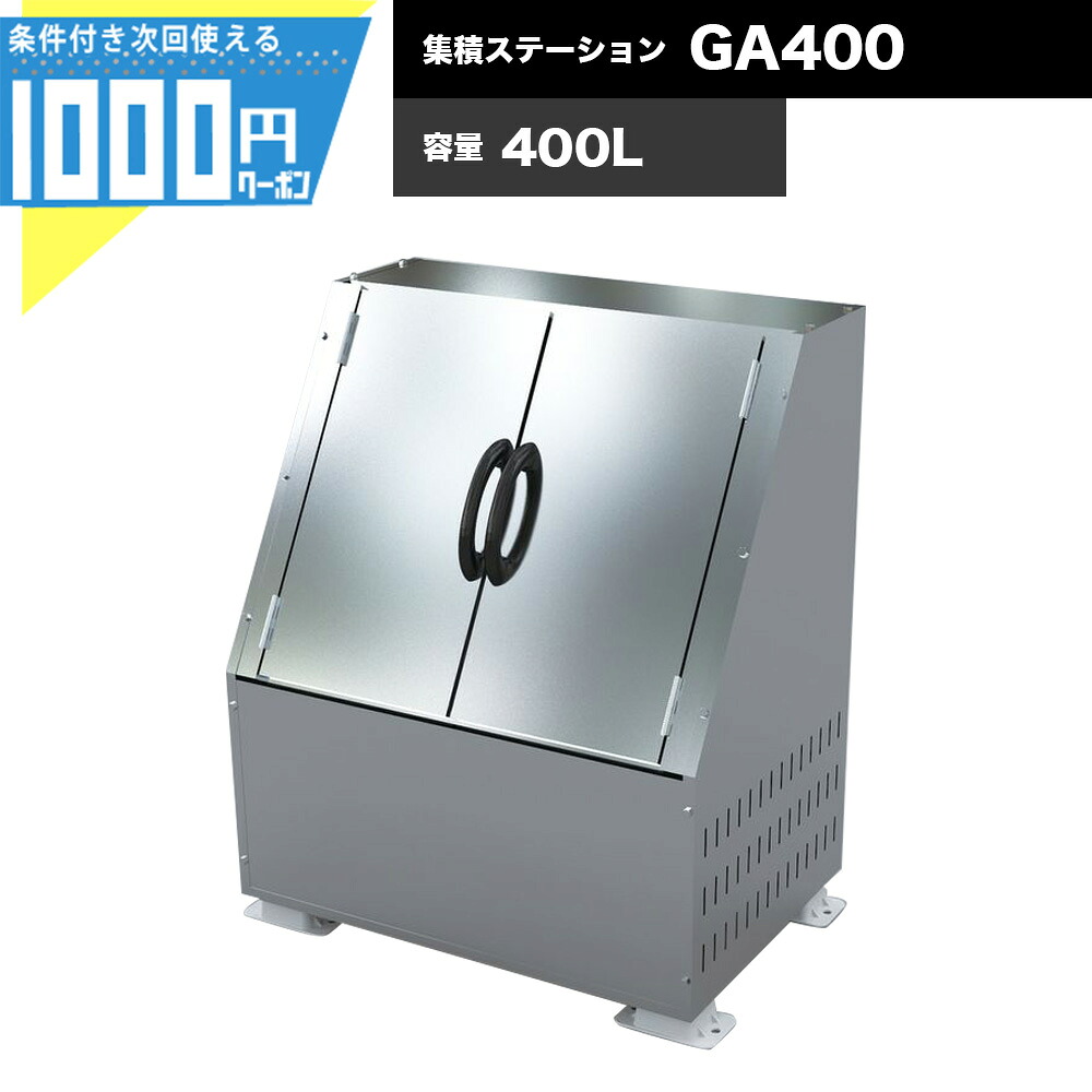 【最大2000円OFFｸｰﾎﾟﾝ26日1:59迄】大型ゴミステーション 集積ステーション メタルダストボックス GA400 容量400リットル 業務用 ゴミ収集庫 KAISUIMAREN カイスイマレン【法人宛限定商品】【お客様組立】｜建築資材・造園資材のGA-PRO