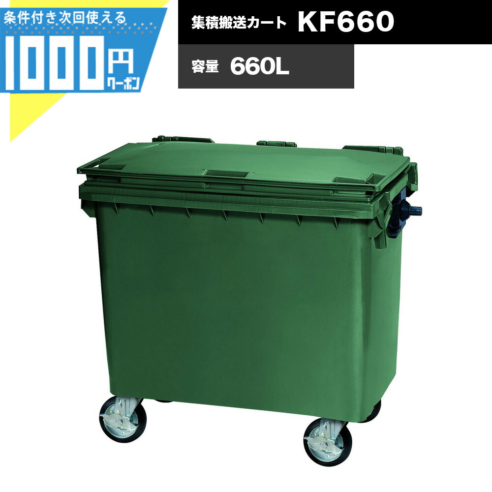 1000円クーポン付 集積搬送カート ダストカート KF660 容量660リットル 業務用 ゴミ収集庫 環境美化 KAISUIMAREN カイスイマレン【法人宛限定商品】【お客様組立】