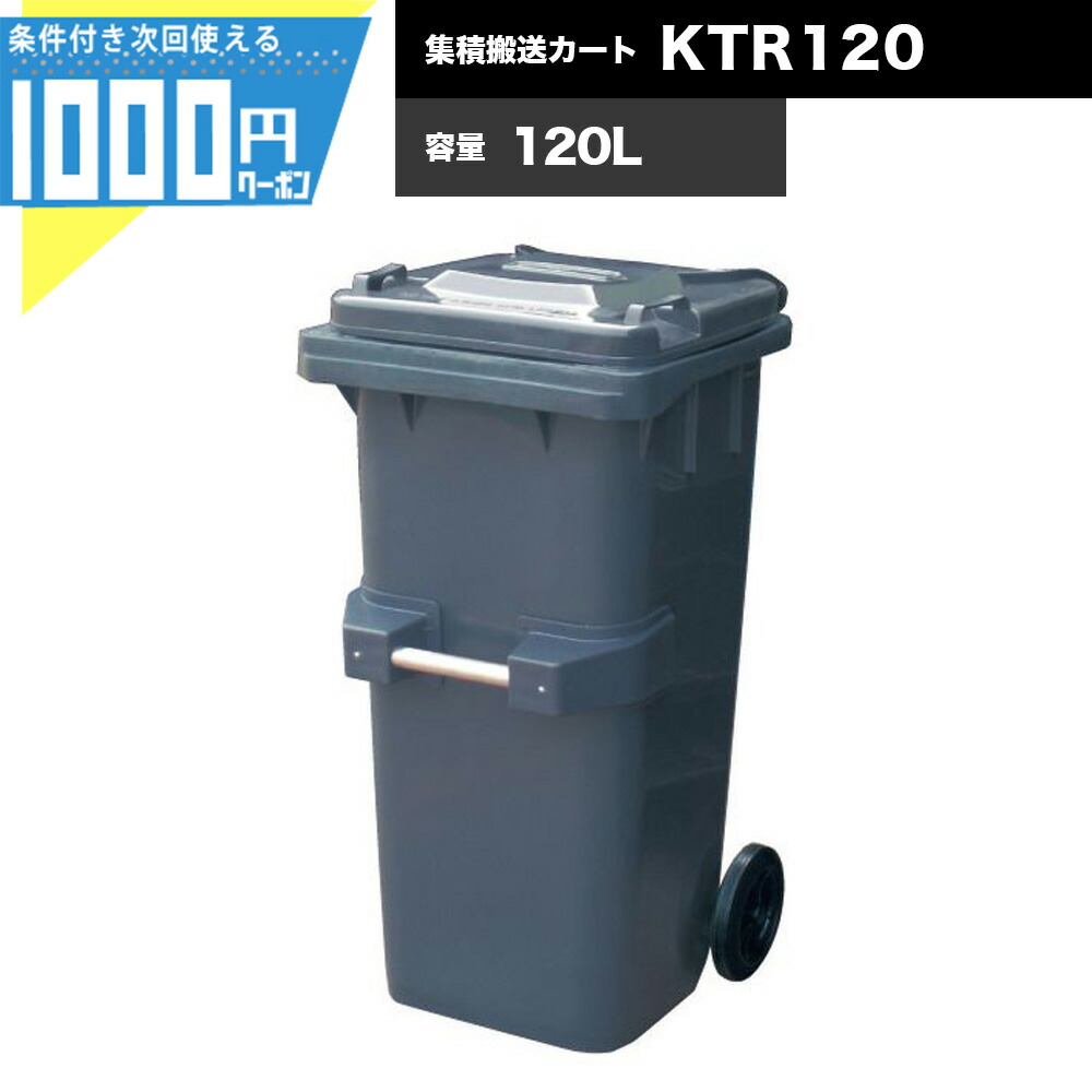 【4/10は当選確率2分の1!最大100%ﾎﾟｲﾝﾄｷｬｯｼｭﾊﾞｯｸ】【最大2,000円オフクーポン10日1:59迄】1000円クーポン付 集積搬送カート ダストカート KTR120 容量120リットル 業務用 ゴミ収集庫 環境美化 KAISUIMAREN カイスイマレン【法人宛限定商品】【お客様組立】