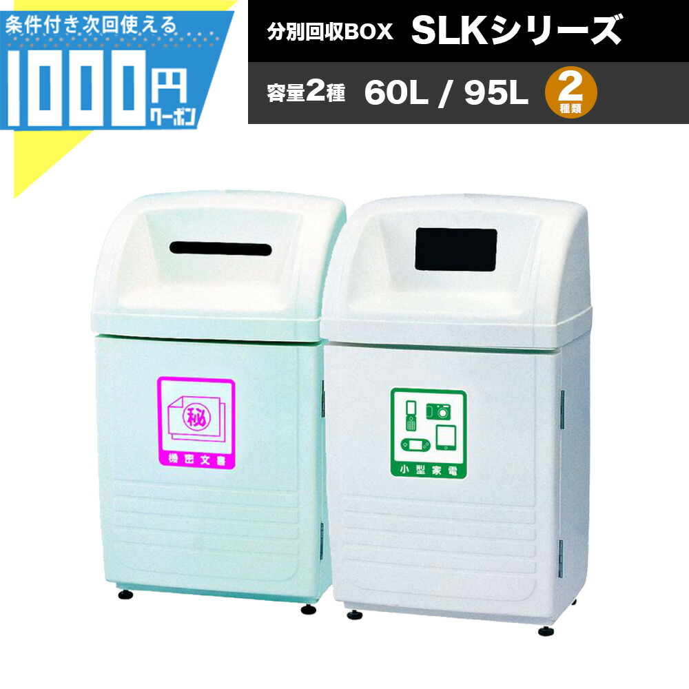 【4/10は確率1/2!最大100%Pｷｬｯｼｭﾊﾞｯｸ】【最大2,000円オフクーポン10日1:59迄】1000円クーポン付 分別回収BOX ジャンボボトム SLKシリーズ 専用ロック付き タイプ2種×容量2種 業務用 ゴミ収集庫 KAISUIMAREN カイスイマレン【法人宛限定商品】【お客様組立】