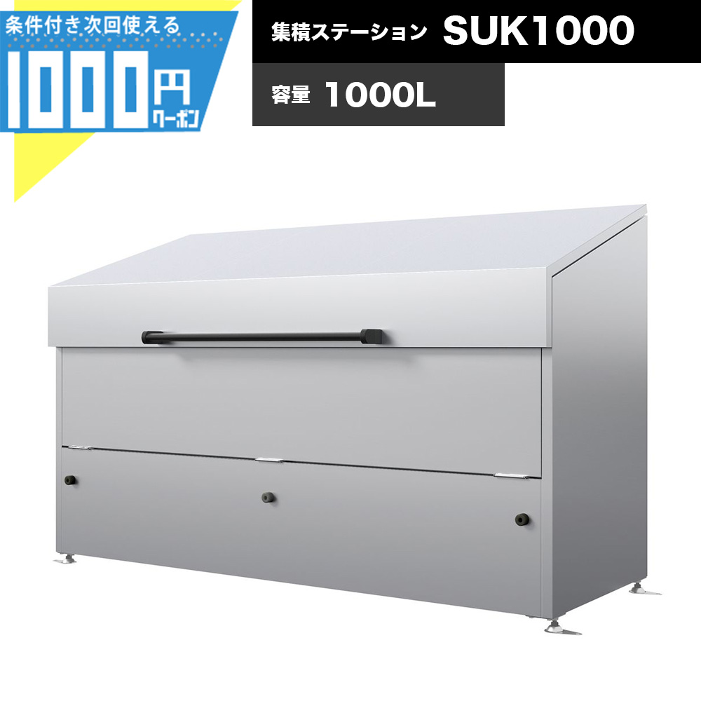 【4/10は確率1/2!最大100%Pｷｬｯｼｭﾊﾞｯｸ】【最大2,000円オフクーポン10日1:59迄】1000円クーポン付 大型ゴミステーション 集積ステーション ジャンボステン SUK1000 容量1000リットル 業務用 ゴミ収集庫 KAISUIMAREN カイスイマレン【法人宛限定商品】【お客様組立】