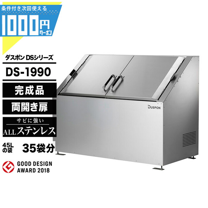 【4/15は当選確率1/2!最大100%Pｷｬｯｼｭﾊﾞｯｸ】【14日20時～最大2,000円オフクーポン】1000円クーポン付● ダスポン DSシリーズ DS1990 ゴミ箱 ダストボックス ゴミ収集庫 ナカノ DUSPON ゴミストッカー 置き配 非接触 おしゃれ 店舗 集合住宅 GOOD DESIGN 賞受賞