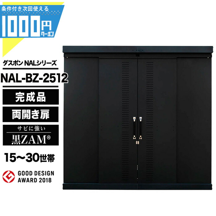 1000円クーポン付● ダスポン NALシリーズ 2512 引き分け戸 ダストボックス 大型収納 物置 ゴミ収集庫 クリーンボックス ナカノ DUSPON ゴミ置場 ゴミステーション ゴミストッカー 頑丈 大容量 おしゃれ 店舗 集合住宅 GOOD DESIGN 賞受賞