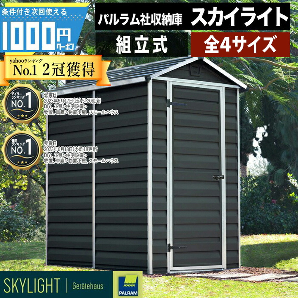 【最大2000円OFFｸｰﾎﾟﾝ＋最大P5倍26日1:59迄】[1位受賞] 【個人直送可】スカイライト 物置 パルラム社 収納庫 組立式 小屋 多機能 耐久性 片開き扉 倉庫 大型 ポリカーボネート 自転車 ガレージ 大型物置｜建築資材・造園資材のGA-PRO
