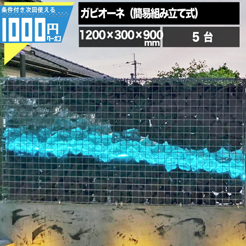 NITTOSEKKO 蛇篭 ガビオン ガビオーネ W1200×D300×H900mm 砂利 砕石 天然石 自然石 蛇籠 じゃかご ストーン ストーンボックス 組み立て備品付 砂利は別売
