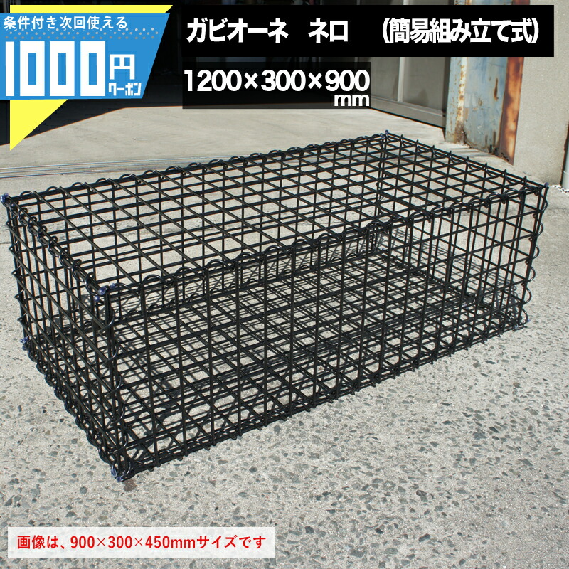 【最大2000円OFFｸｰﾎﾟﾝ＋最大P5倍26日1:59迄】NITTOSEKKO 蛇篭 ガビオン ガビオーネ ネロ W1200&times;D300&times;H900mm 砂利 砕石 天然石 自然石 蛇籠 じゃかご ストーン ストーンボックス 組み立て備品付 砂利は別売｜建築資材・造園資材のGA-PRO
