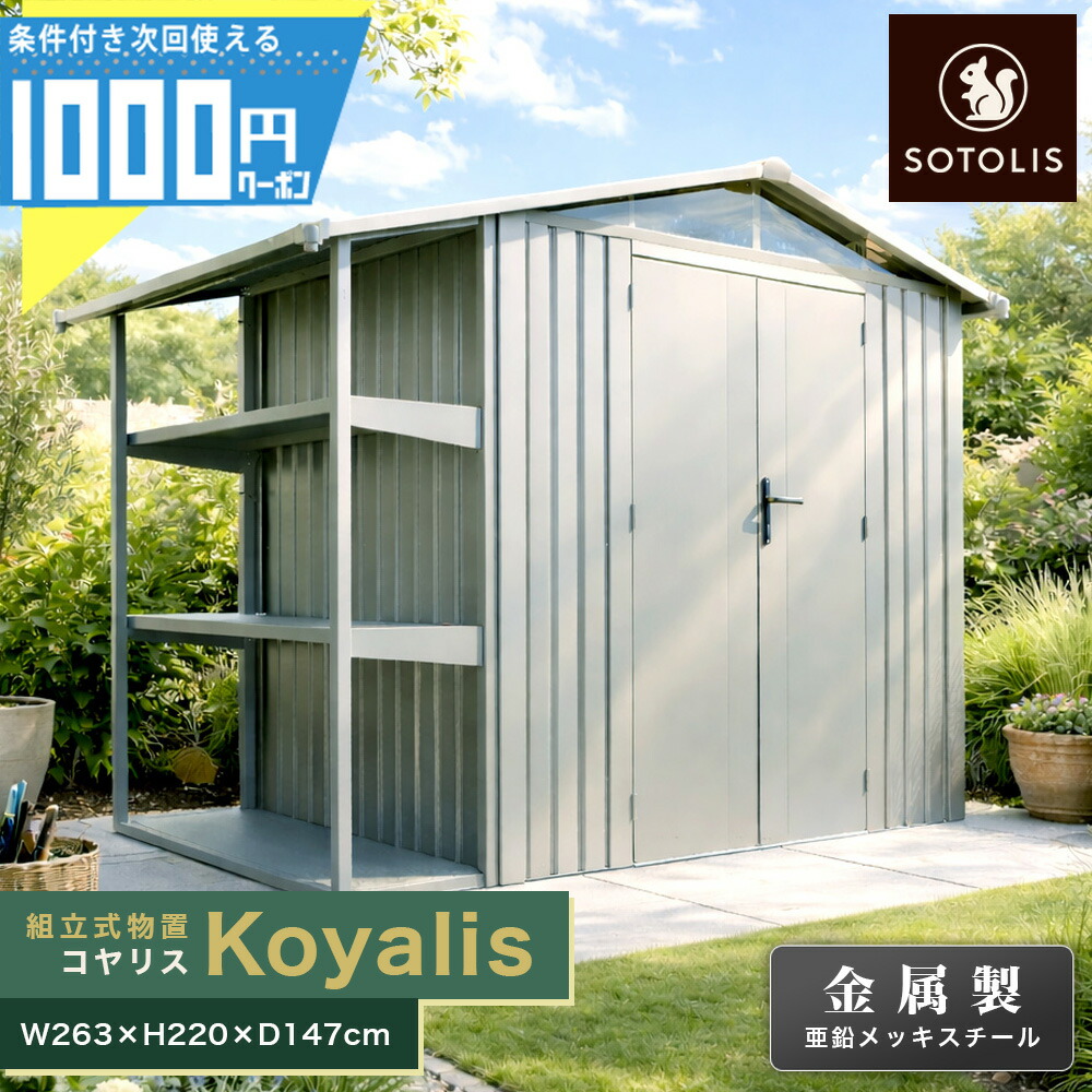 【14日20時～最大2,000円オフクーポン】［263cm×147cm］SOTOLIS 物置 コヤリス KS-01 GA型 収納庫 組立式 小屋 ソトリス 鍵付 シンプル デザイン物置 窓あり グレー アウトドア 【条件付で個人購入可】法人限定価格